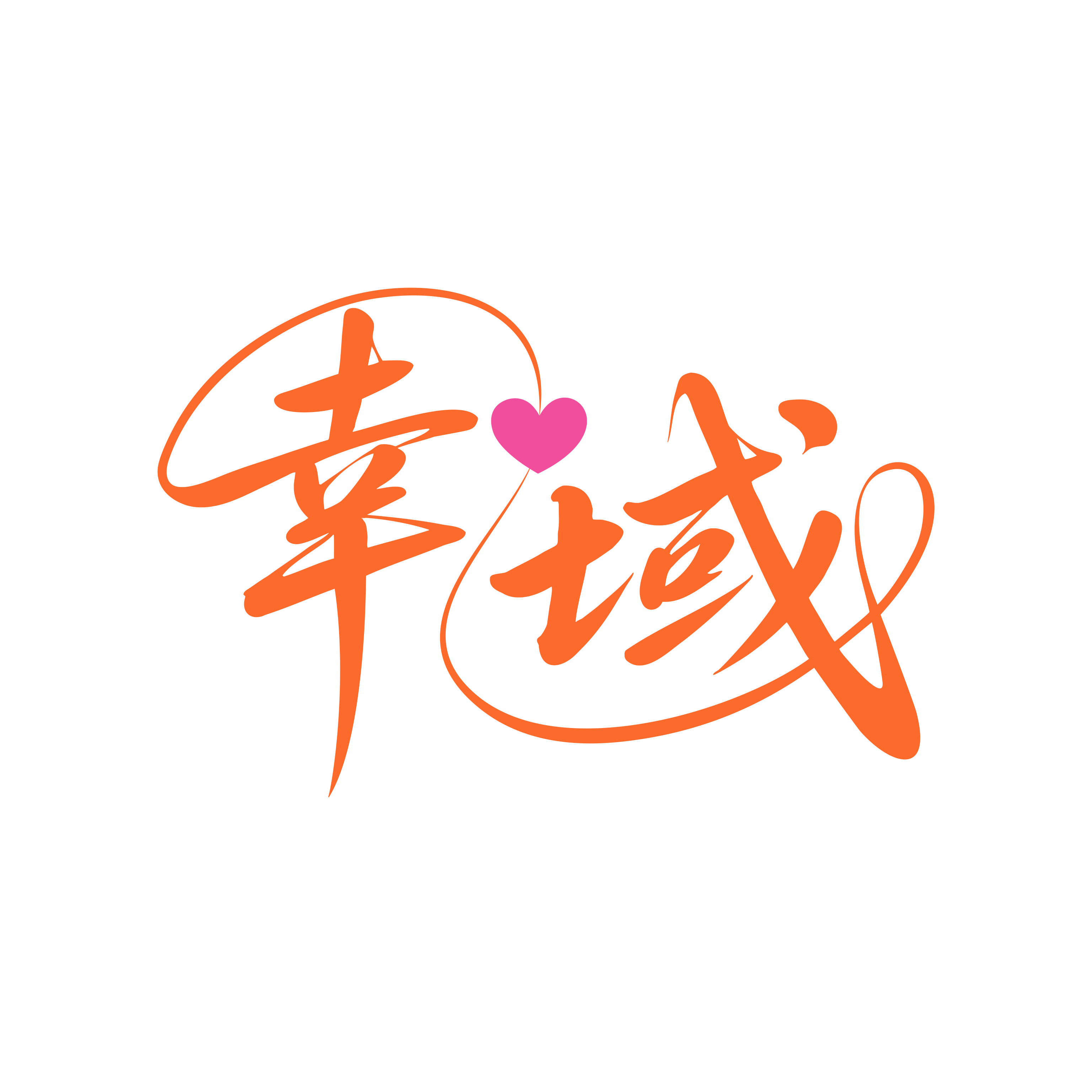 幸域书法标识